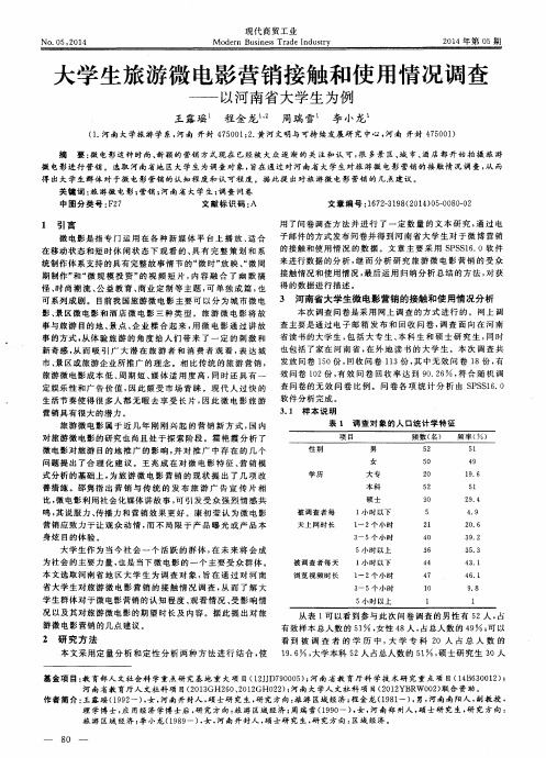 大学生旅游微电影营销接触和使用情况调查——以河南省大学生为例