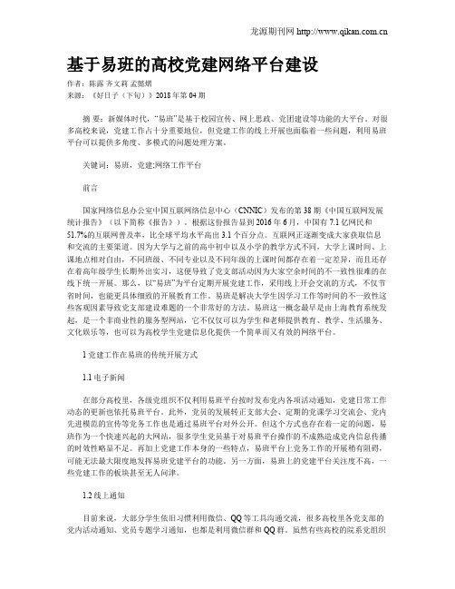 基于易班的高校党建网络平台建设