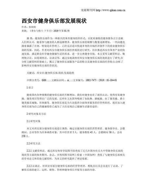 西安市健身俱乐部发展现状