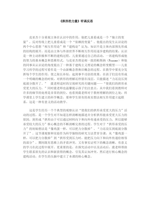 《拱形的力量》听课反思