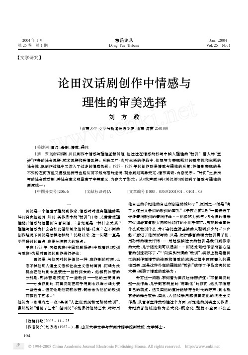 论田汉话剧创作中情感与理性的审美选择