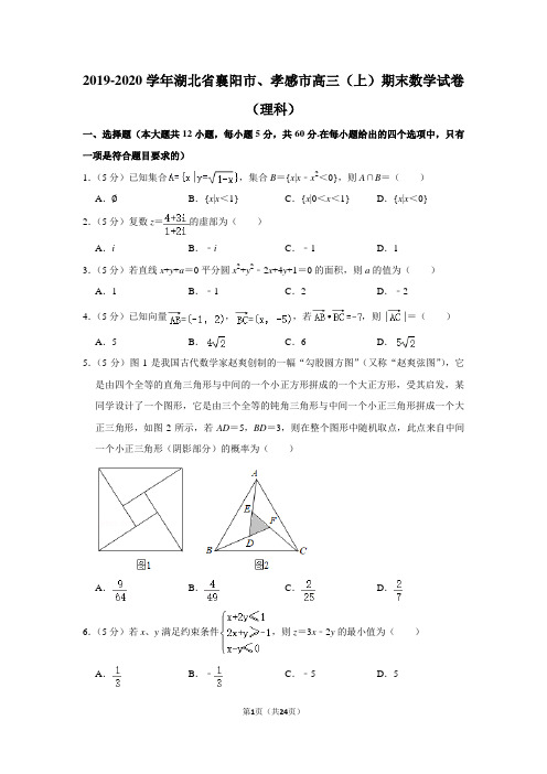 2019-2020学年湖北省襄阳市、孝感市高三(上)期末数学试卷(理科)及答案