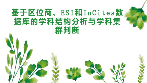 基于区位商、ESI和InCites数据库的学科结构分析与学科集群判断