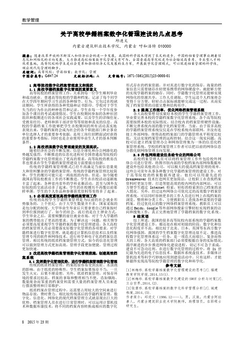 关于高校学籍档案数字化管理建设的几点思考