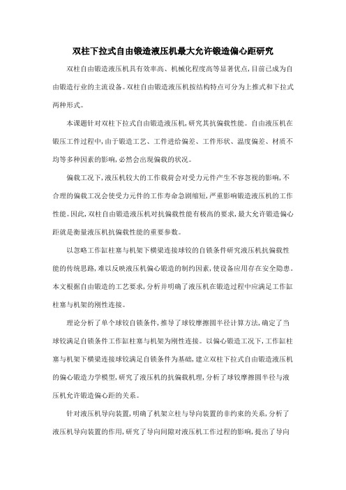 双柱下拉式自由锻造液压机最大允许锻造偏心距研究