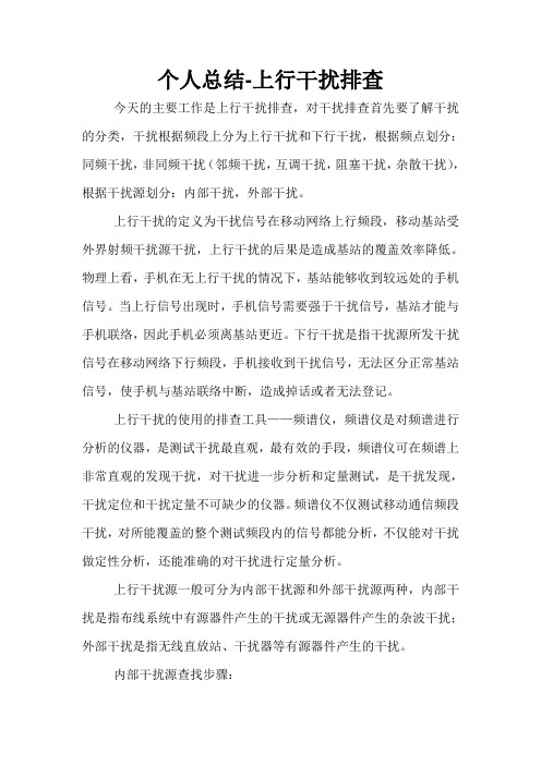 个人总结—上行干扰排查