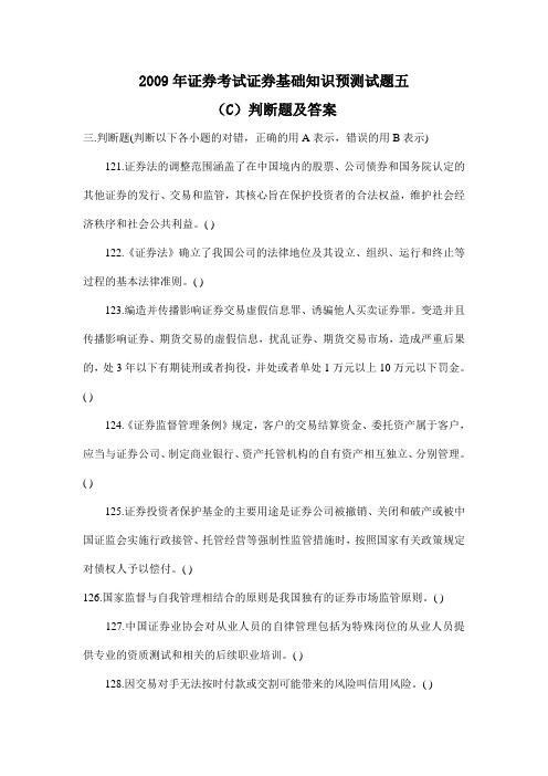 2009年9月证券考试证券市场基础知识预测试题