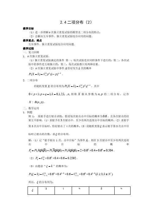苏教版高中数学选修二项分布教案(1)