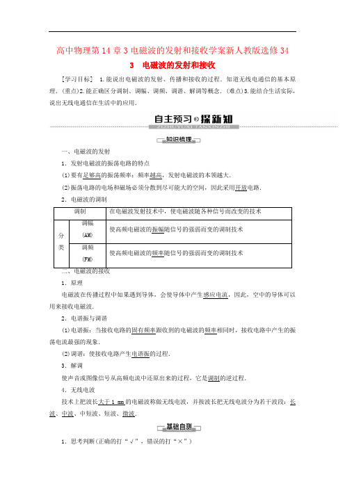 高中物理第14章3电磁波的发射和接收学案新人教版选修34