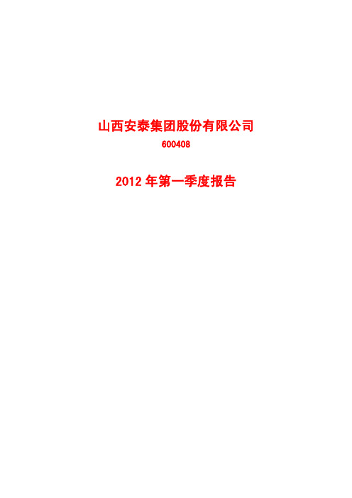 安泰集团(600408)：2012年第一季度季报