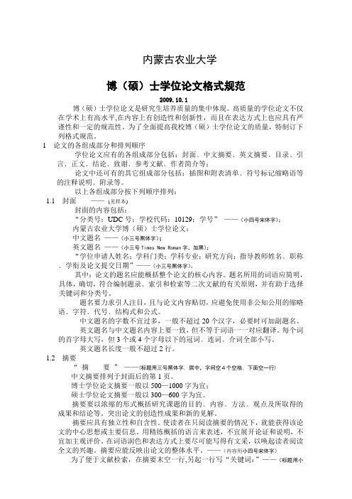内蒙古农业大学 博(硕)士学位论文格式规范