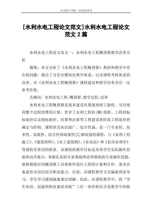 [水利水电工程论文范文]水利水电工程论文范文2篇