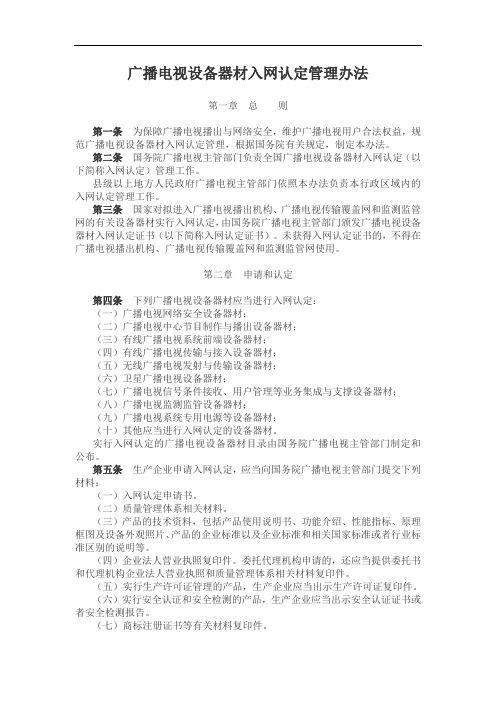 广播电视设备器材入网认定管理办法