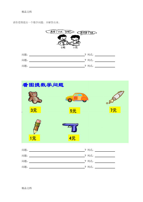 最新小学一年级看图提问题专项练习