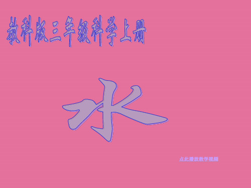水三年级科学上册ppt课件
