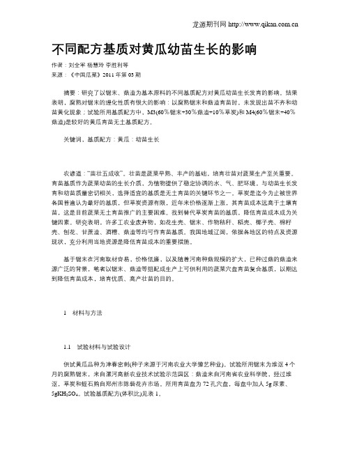 不同配方基质对黄瓜幼苗生长的影响