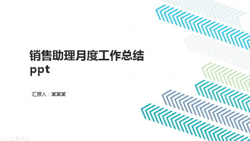销售助理月度工作总结ppt