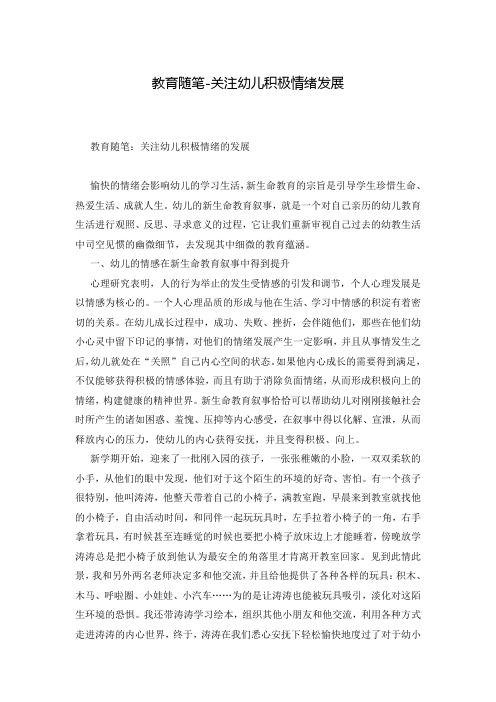 教育随笔-关注幼儿积极情绪发展