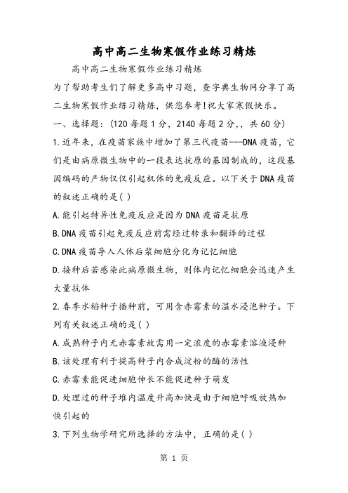 精选-高中高二生物寒假作业练习精炼-word文档