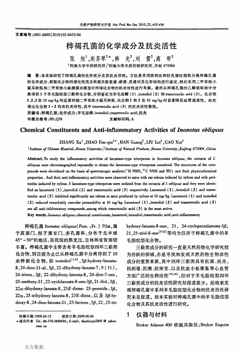 桦褐孔菌的化学成分及抗炎活性