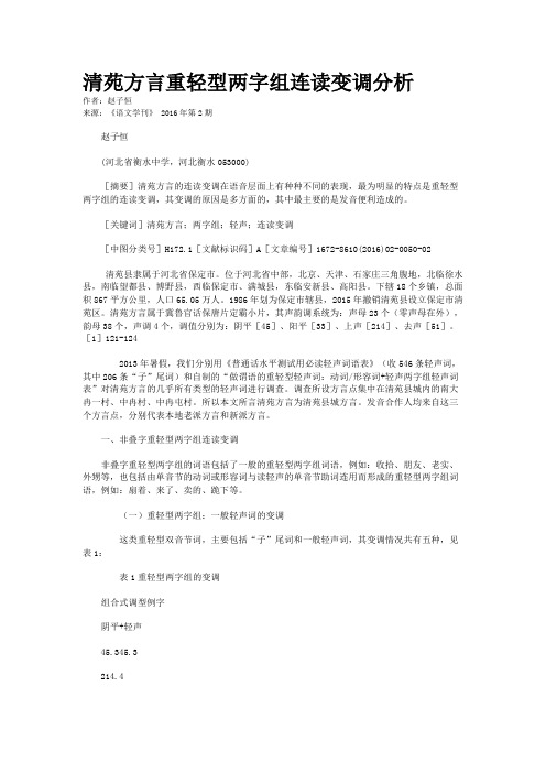 清苑方言重轻型两字组连读变调分析