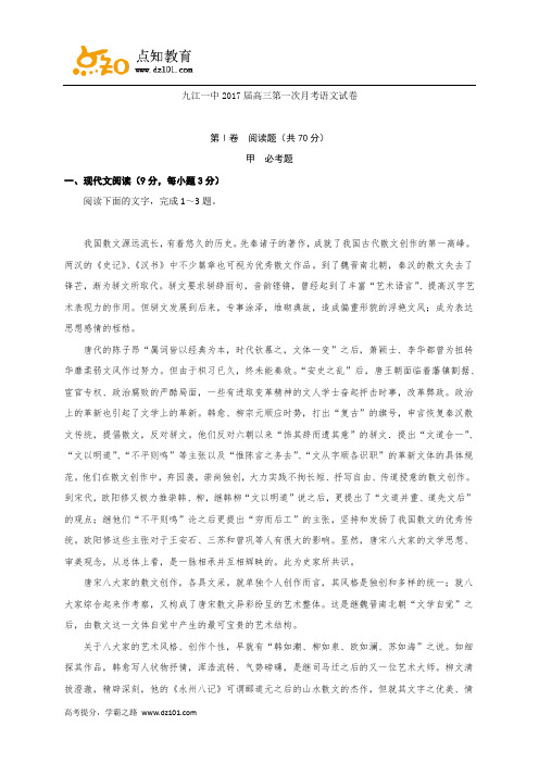 江西省九江第一中学2017届高三上学期第一次月考  语文(word版)