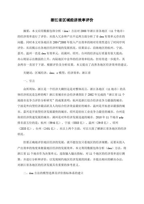 浙江省区域经济效率评价