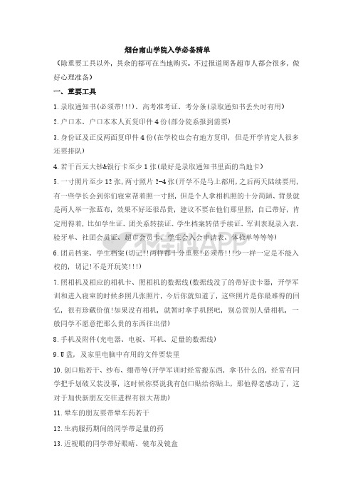 烟台南山学院入学必备清单