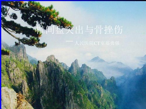 椎间盘突出