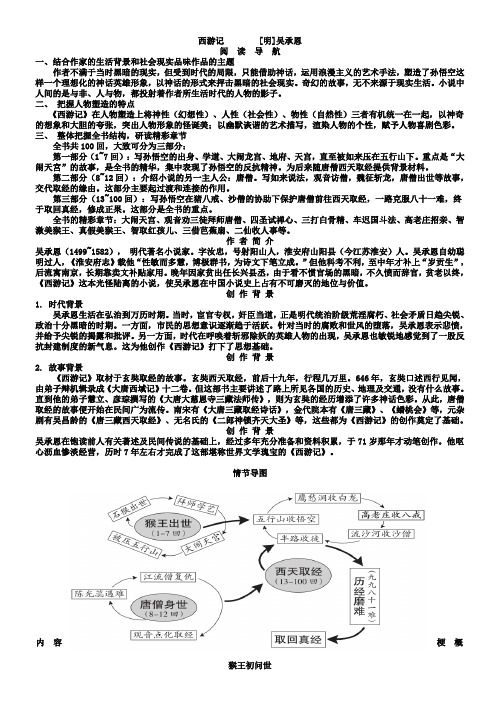 人教版七年级第六单元 名著导读《西游记 》(含梗概、人物形象分析等)
