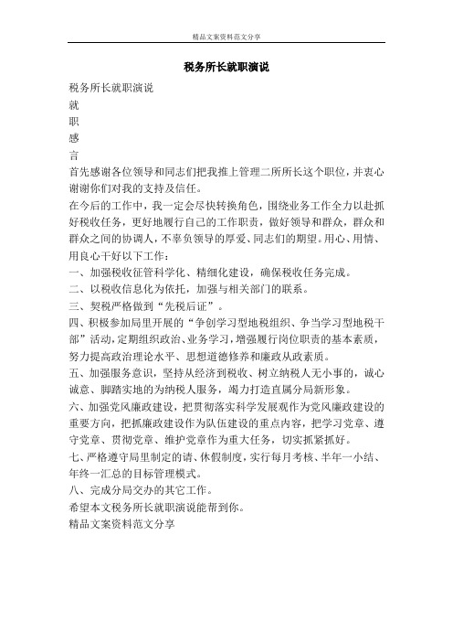 税务所长就职演说-精品文案范文