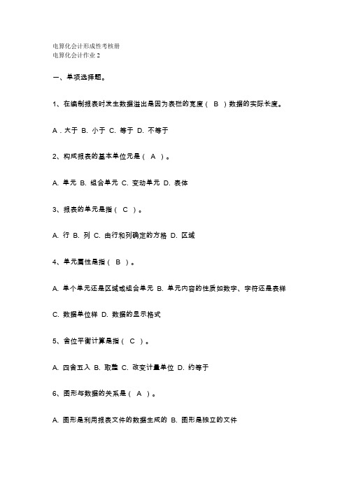 电算化会计形成性考核册答案作业二
