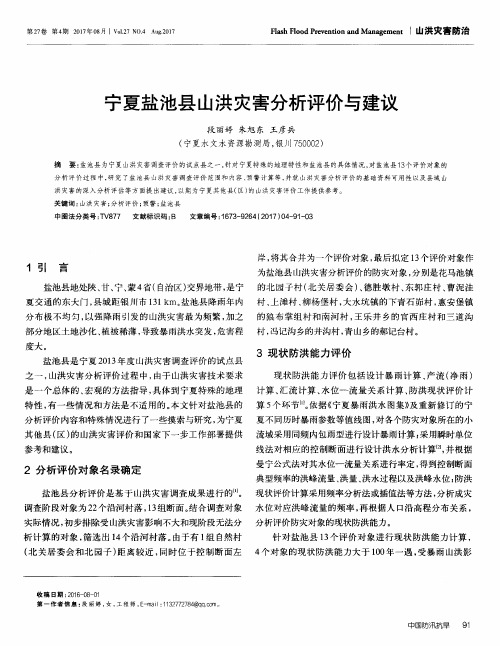 宁夏盐池县山洪灾害分析评价与建议