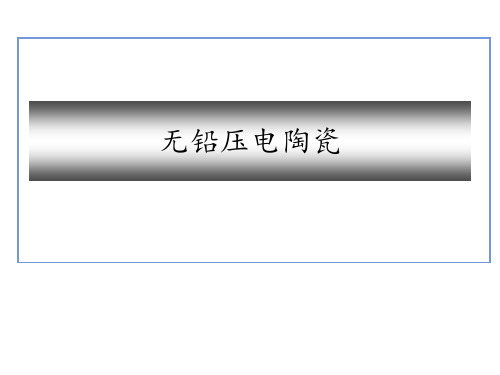 无铅压电陶瓷科普简介
