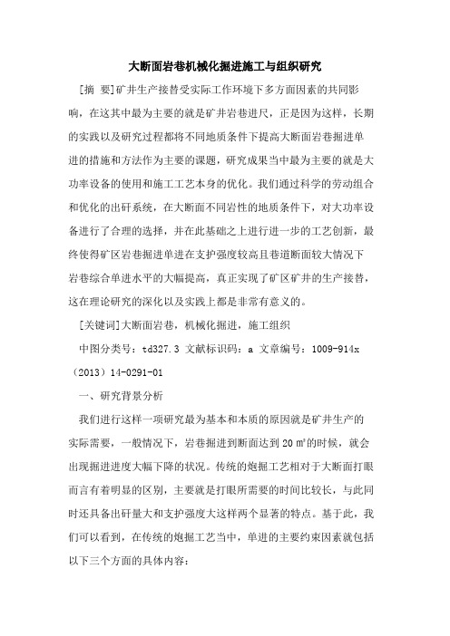 大断面岩巷机械化掘进施工与组织研究