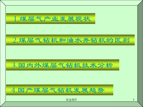 煤层气开采装备技术现状及发展趋势(上)(技术专攻)