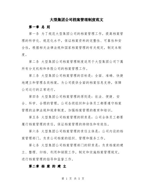 大型集团公司档案管理制度范文