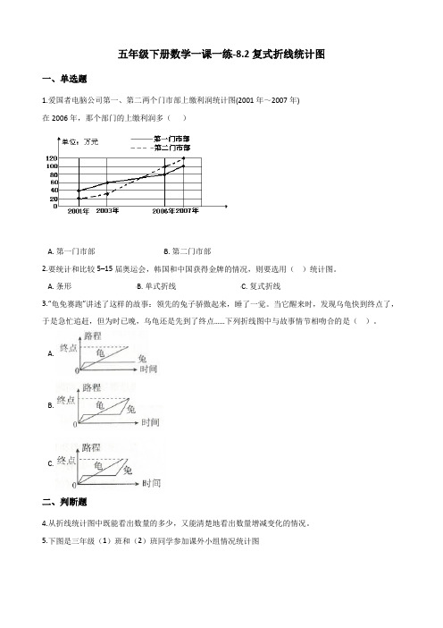五年级下册数学一课一练-8.2复式折线统计图 北师大版(2014秋)(含答案)