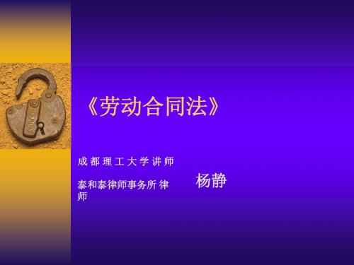 劳动合同法讲稿