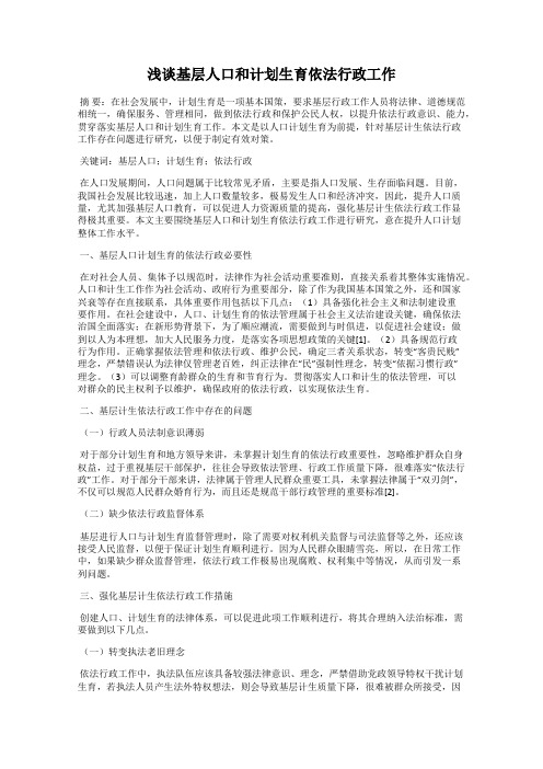 浅谈基层人口和计划生育依法行政工作