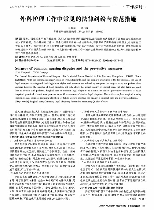 外科护理工作中常见的法律纠纷与防范措施