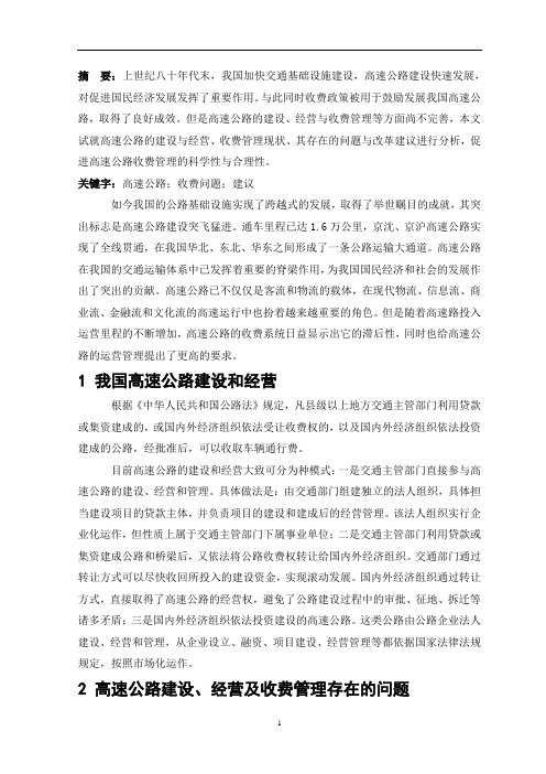 高速公路收费问题及建议