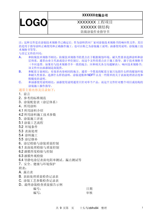 防腐蚀涂装作业指导书的编写