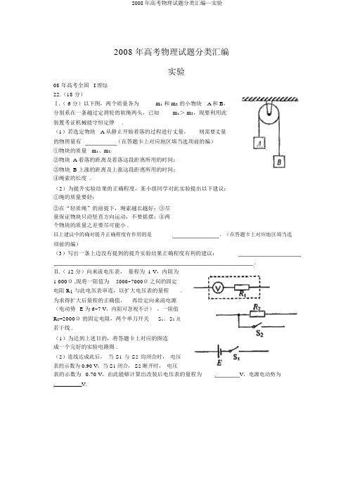 2008年高考物理试题分类汇编—实验