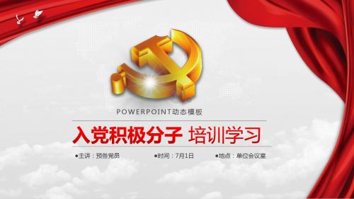 入党积极分子培训学习PPT模板中国共产党基础知识学习课件ppt模版