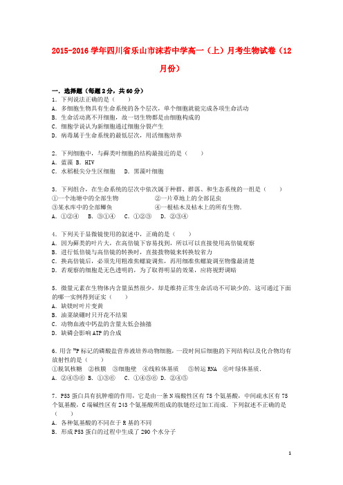 四川省乐山市沫若中学高一生物上学期12月月考试卷(含解析)