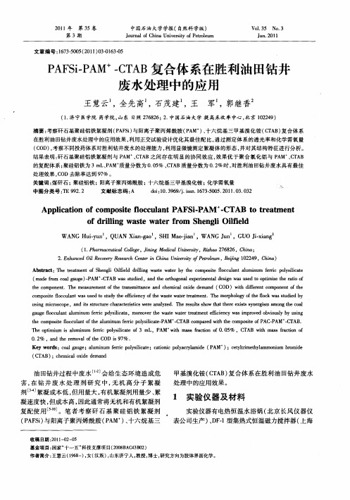 PAFSi-PAM +-CTAB复合体系在胜利油田钻井废水处理中的应用