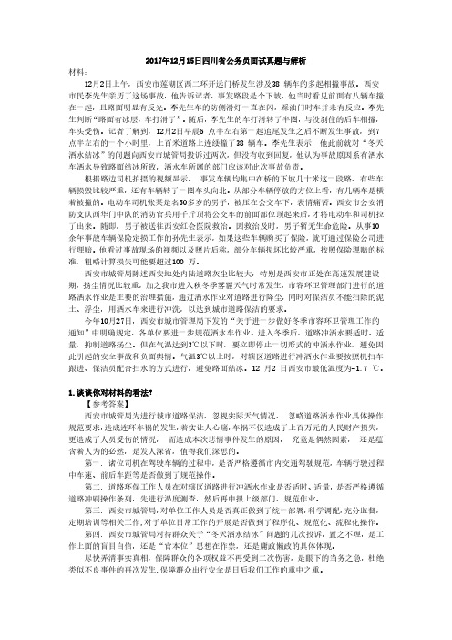 2017年12月15日四川省公务员面试真题与解析