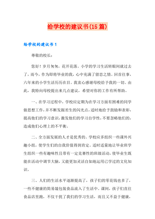 给学校的建议书(15篇)