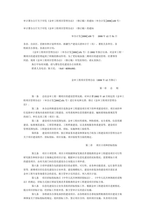 审计署办公厅关于印发《金审工程项目管理办法》